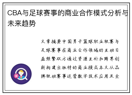 CBA与足球赛事的商业合作模式分析与未来趋势