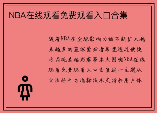 NBA在线观看免费观看入口合集