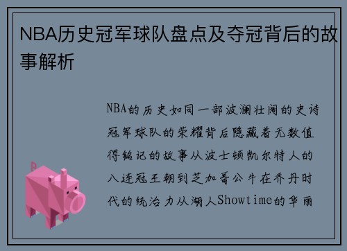 NBA历史冠军球队盘点及夺冠背后的故事解析