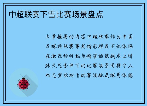 中超联赛下雪比赛场景盘点