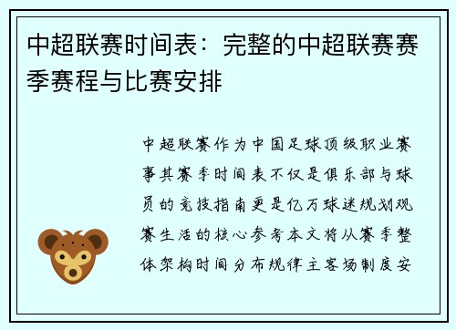 中超联赛时间表：完整的中超联赛赛季赛程与比赛安排