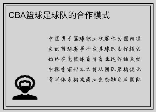 CBA篮球足球队的合作模式