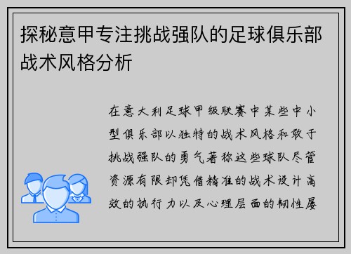探秘意甲专注挑战强队的足球俱乐部战术风格分析