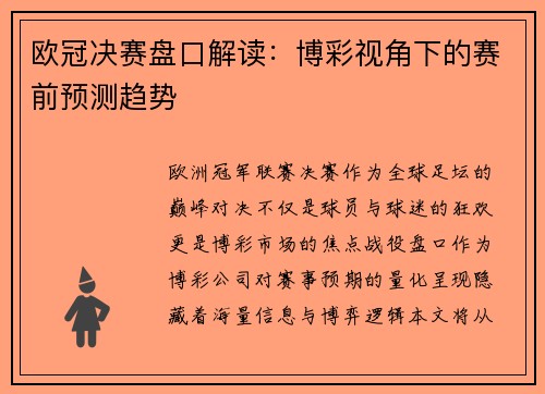 欧冠决赛盘口解读：博彩视角下的赛前预测趋势
