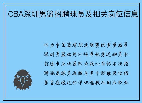 CBA深圳男篮招聘球员及相关岗位信息