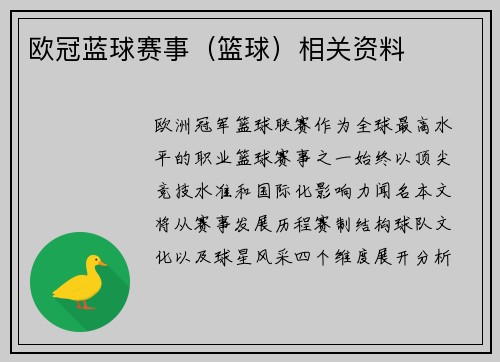 欧冠蓝球赛事（篮球）相关资料