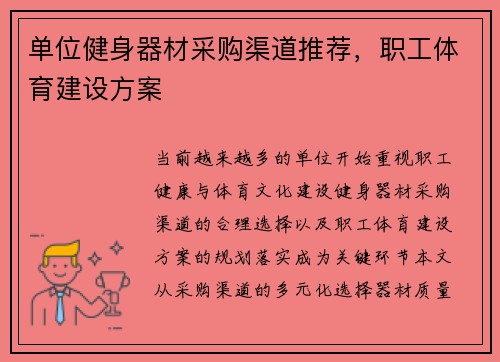 单位健身器材采购渠道推荐，职工体育建设方案