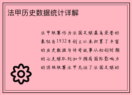 法甲历史数据统计详解