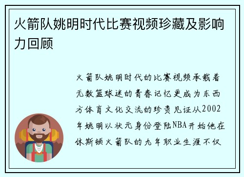 火箭队姚明时代比赛视频珍藏及影响力回顾