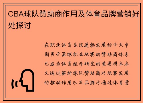 CBA球队赞助商作用及体育品牌营销好处探讨