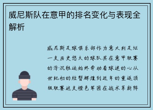 威尼斯队在意甲的排名变化与表现全解析