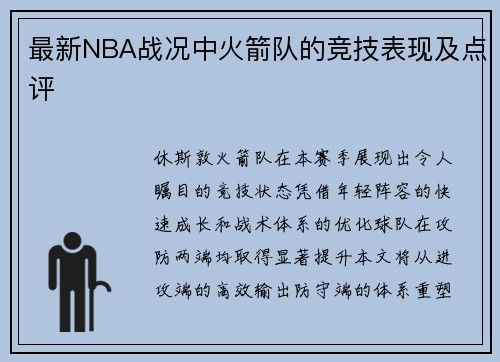 最新NBA战况中火箭队的竞技表现及点评