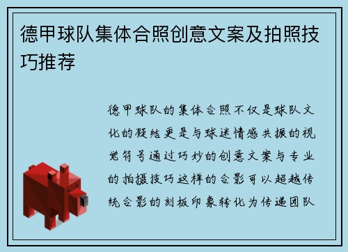 德甲球队集体合照创意文案及拍照技巧推荐