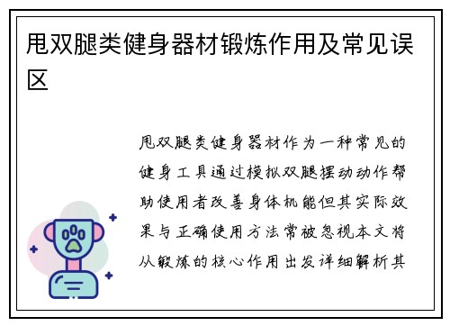 甩双腿类健身器材锻炼作用及常见误区