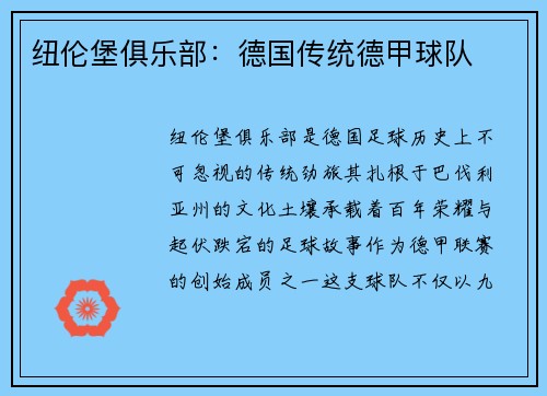纽伦堡俱乐部：德国传统德甲球队
