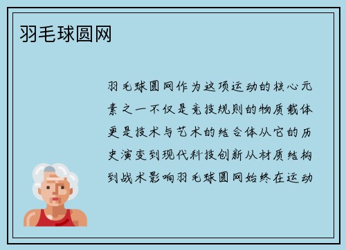 羽毛球圆网
