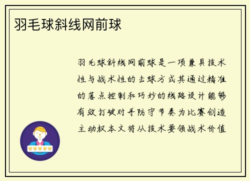 羽毛球斜线网前球