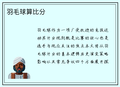 羽毛球算比分