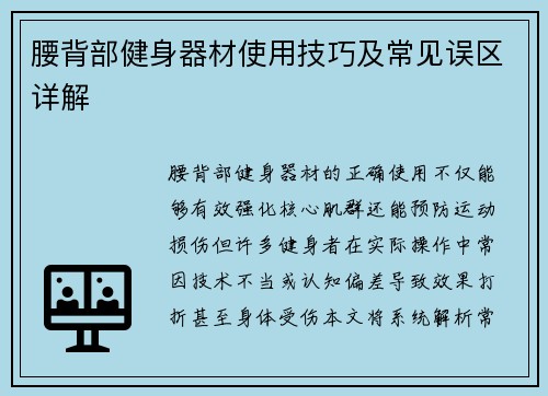 腰背部健身器材使用技巧及常见误区详解
