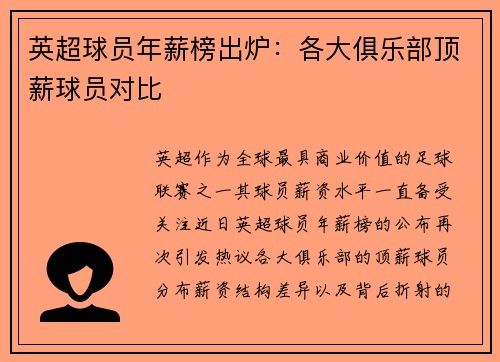 英超球员年薪榜出炉：各大俱乐部顶薪球员对比