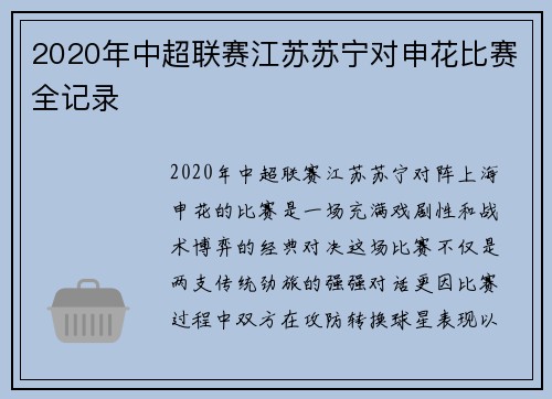 2020年中超联赛江苏苏宁对申花比赛全记录