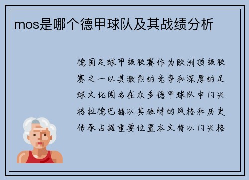 mos是哪个德甲球队及其战绩分析