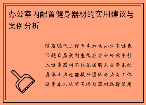 办公室内配置健身器材的实用建议与案例分析