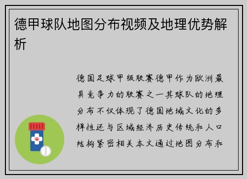 德甲球队地图分布视频及地理优势解析