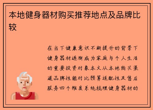 本地健身器材购买推荐地点及品牌比较
