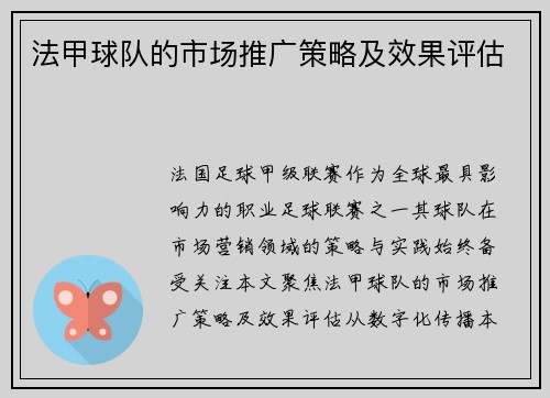 法甲球队的市场推广策略及效果评估