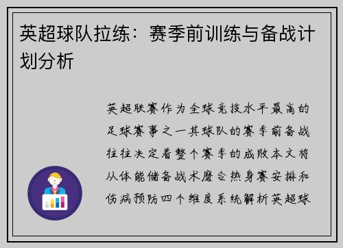 英超球队拉练：赛季前训练与备战计划分析