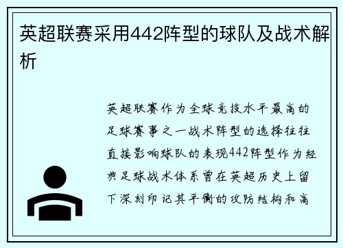 英超联赛采用442阵型的球队及战术解析