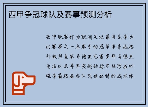 西甲争冠球队及赛事预测分析