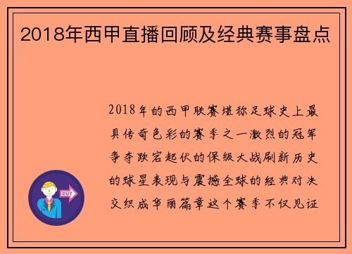 2018年西甲直播回顾及经典赛事盘点