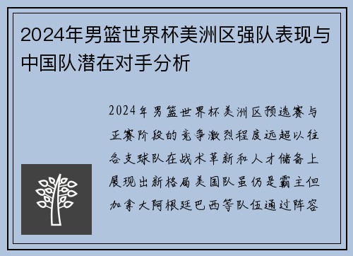 2024年男篮世界杯美洲区强队表现与中国队潜在对手分析