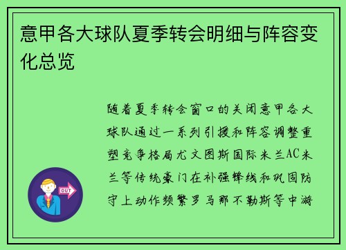 意甲各大球队夏季转会明细与阵容变化总览