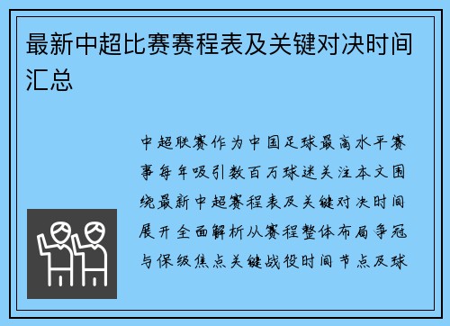 最新中超比赛赛程表及关键对决时间汇总