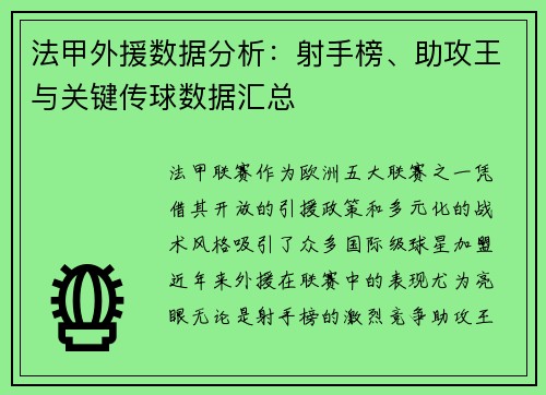 法甲外援数据分析：射手榜、助攻王与关键传球数据汇总