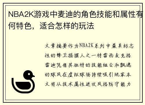 NBA2K游戏中麦迪的角色技能和属性有何特色，适合怎样的玩法