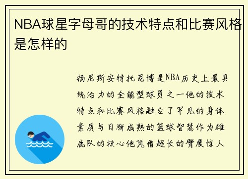 NBA球星字母哥的技术特点和比赛风格是怎样的