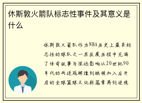 休斯敦火箭队标志性事件及其意义是什么
