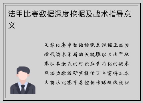 法甲比赛数据深度挖掘及战术指导意义