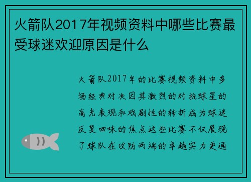 火箭队2017年视频资料中哪些比赛最受球迷欢迎原因是什么