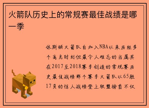 火箭队历史上的常规赛最佳战绩是哪一季