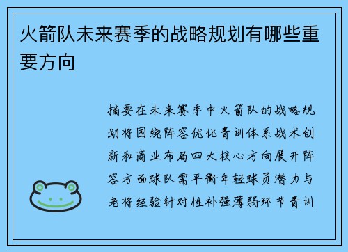 火箭队未来赛季的战略规划有哪些重要方向
