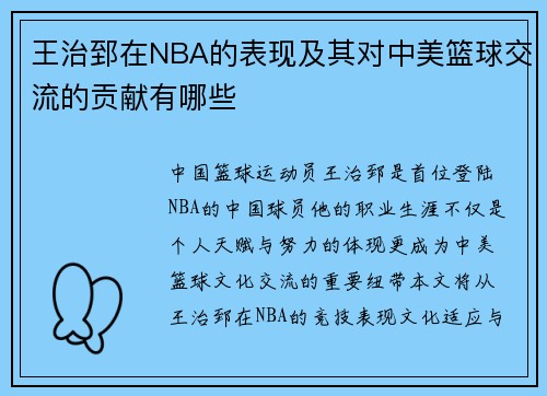 王治郅在NBA的表现及其对中美篮球交流的贡献有哪些