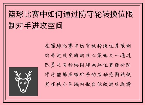 篮球比赛中如何通过防守轮转换位限制对手进攻空间