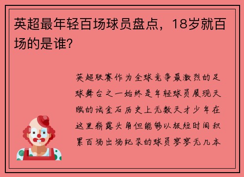 英超最年轻百场球员盘点，18岁就百场的是谁？